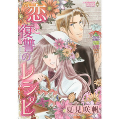 恋と復讐のレシピ