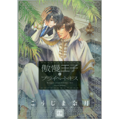 傲慢王子とプライベートキス 通販｜セブンネットショッピング