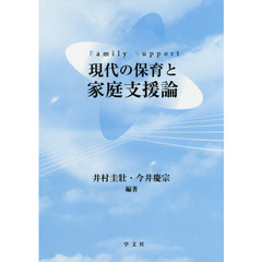 現代の保育と家庭支援論