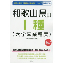 和歌山県の１種〈大学卒業程度〉　教養試験　２０１７年度版