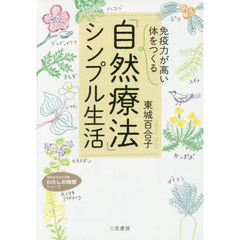 「免疫力が高い体」をつくる「自然療法」シンプル生活
