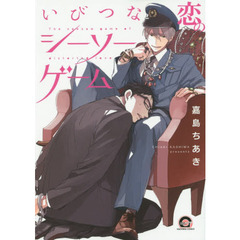 いびつな恋のシーソーゲーム