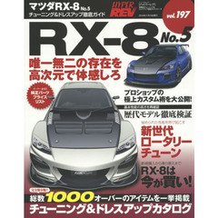 マツダＲＸ－８　車種別チューニング＆ドレスアップ徹底ガイドシリーズ　ｖｏｌ．１９７　Ｎｏ．５