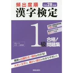 頻出度順漢字検定１級合格！問題集　平成２８年版