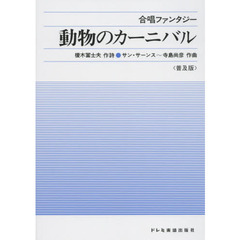 動物のカーニバル　合唱ファンタジー　普及版