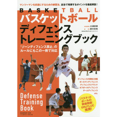 バスケットボールディフェンストレーニングブック　マンツーマンを武器にするための練習法、試合で発揮するポイントを徹底解説！