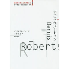 デニス・ロバートソン