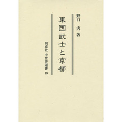 東国武士と京都