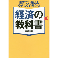 世界でいちばんやさしくて役立つ経済の教科書