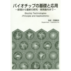 バイオチップの基礎と応用　原理から最新の研究・開発動向まで