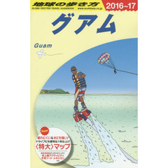 C04 地球の歩き方 グアム 2016~2017　２０１６　グアム