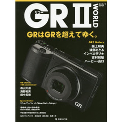 リコーＧＲ２　ＷＯＲＬＤ　ＧＲはＧＲを超えてゆく。