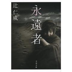 永遠者