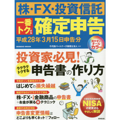 公式ショップ】 株・FX・仮想通貨 一番トクする確定申告 平成31年3月15