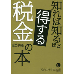 知れば知るほど得する税金の本