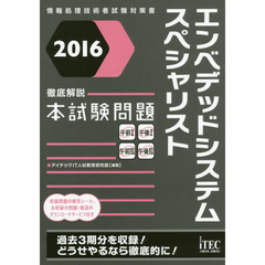 エンベデッドシステムスペシャリスト徹底解説本試験問題　２０１６
