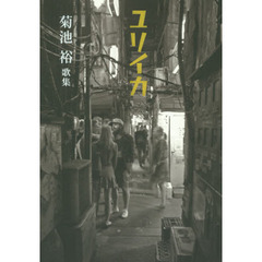 ユリイカ　菊池裕歌集