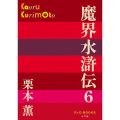 魔界水滸伝　６