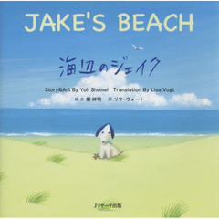 ミニ版CD付 海辺のジェイク ？JAKE’S BEACH？