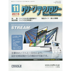 クリーンテクノロジー　クリーン環境と清浄化技術の専門誌　Ｖｏｌ．２５Ｎｏ．１１（２０１５．１１）　マイクロ化学の最新動向　１