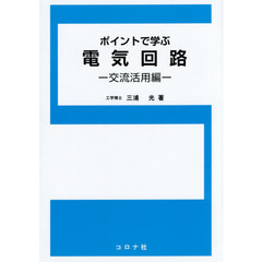 ポイントで学ぶ電気回路　交流活用編