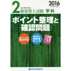 ２級建築士試験学科ポイント整理と確認問題　平成２８年度版