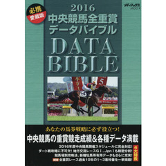 中央競馬全重賞データバイブル　２０１６