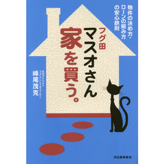 フグ田マスオさん家を買う。　物件の決め方・ローンの組み方の安心鉄則