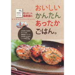 老人ホーム福寿園のおいしいかんたんあったかごはん　お年寄りの食事を作って３０年。福寿園がつくったお年寄りのためのレシピ集７７品　第２版