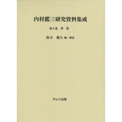 内村鑑三研究資料集成　第８巻　背教