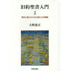 旧約聖書入門　２　現代に語りかける父祖たちの物語