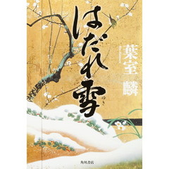 はだれ雪
