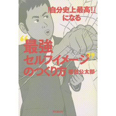 「自分史上最高！」になる“最強セルフイメージ”のつくり方