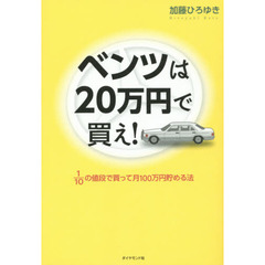 ベンツは20万円で買え! ――1/10の値段で買って月100万円貯める法
