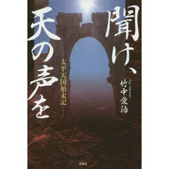 聞け、天の声を　太平天国始末記