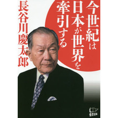 今世紀は日本が世界を牽引する