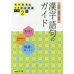 中学教科書ガイ　光村図書版　漢字語句２年