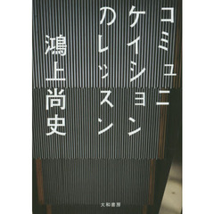 コミュニケイションのレッスン