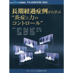 ＹＥＡＲ　ＢＯＯＫ　２０１６　長期経過症例から学ぶ“炎症と力のコントロール”