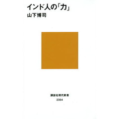 インド人の「力」