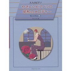 やさしいピアノソロ昭和のメロディー　ベストヒット７０曲