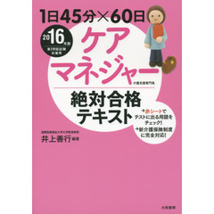 ケアマネジャー絶対合格テキスト　１日４５分×６０日　２０１６年版