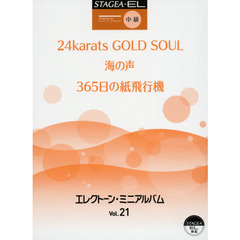 エレクトーン・ミニアルバム　Ｖｏｌ．２１　中級