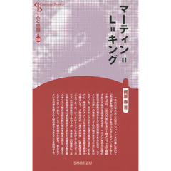 マーティン＝Ｌ＝キング　新装版