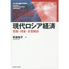 現代ロシア経済　資源・国家・企業統治