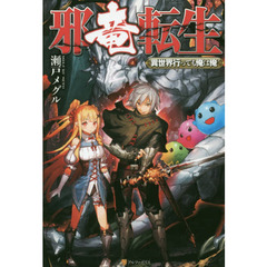 邪竜転生　異世界行っても俺は俺