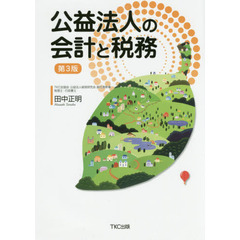 公益法人の会計と税務　第３版