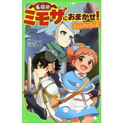 名探偵ミモザにおまかせ！　２　ふしぎな呪い歌