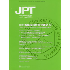 薬理と治療　ｖｏｌ．４３ｓｕｐｐｌ．２（２０１５）　日本臨床試験学会雑誌　１０