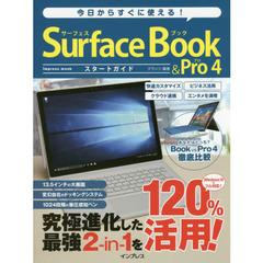 今日からすぐに使える！Ｓｕｒｆａｃｅ　Ｂｏｏｋ　＆　Ｐｒｏ４スタートガイド　究極進化した最強２‐ｉｎ‐１を１２０％活用！